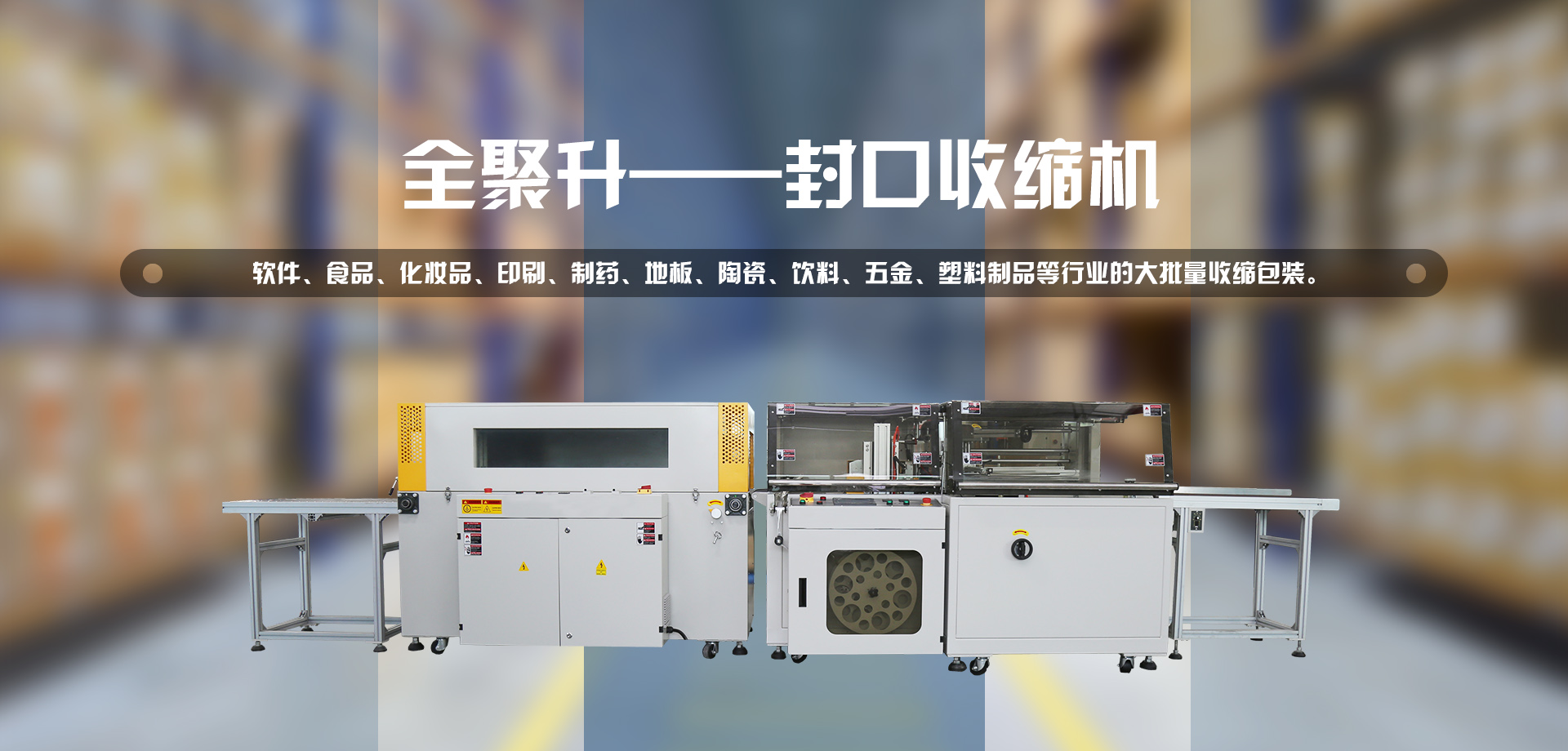 封箱機(jī)_開箱機(jī)_打包機(jī)_封口收縮機(jī)-青島全聚升自動化設(shè)備有限公司