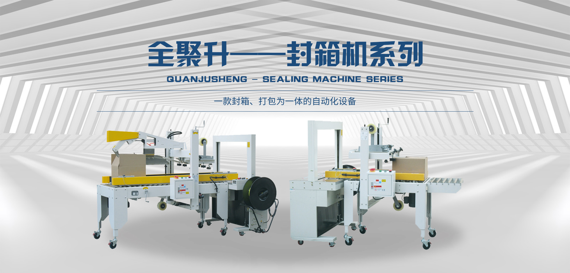 封箱機(jī)_開箱機(jī)_打包機(jī)_封口收縮機(jī)-青島全聚升自動化設(shè)備有限公司